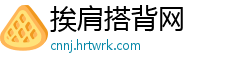 挨肩搭背网